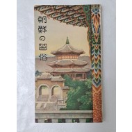 [2] 조선의 습속 朝鮮の習俗