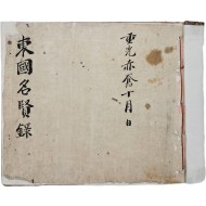 [15] [동국명현록 東國名賢錄]