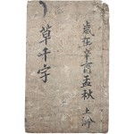 [23] [초천자 草千字] 필사본