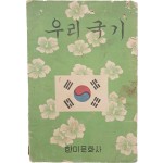 [39] 우리국기