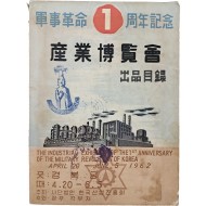 [6] 군사혁명 1주년 기념 산업박람회회장 안내도가 있는 [산업박람회출품목록 産業博覽會出品目錄]