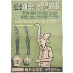 [13] 농사교도소 포스타-11호 [요소비료를 쓰도록 하자]