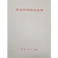 [17] 역사·민속 [조선만담朝鮮漫談]