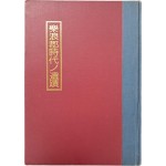 [21] 고적조사특별보고 제4책 [낙랑군시대 유적 도판 상하책 樂浪郡時代ノ 遺蹟 圖版 上下冊] 합본