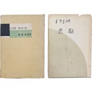 [28] 황동규(黃東奎) 제1·2시집 [어떤 개인 날]과 [비가 悲歌] 2책 일괄