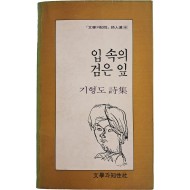 [29] 기형도 첫 유고시집 [입 속의 검은 잎]