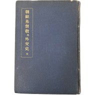 [30] 조선기독교 및 외교사 朝鮮基督敎及外交史