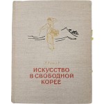 [47] 최승희를 다룬 [자유 조선의 예술 Искусство B Свободной Кореe]