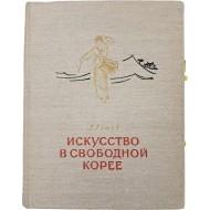 [47] 최승희를 다룬 [자유 조선의 예술 Искусство B Свободной Кореe]