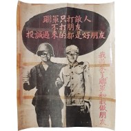 [59] 한국전쟁 시기 중공군 귀순 권유를 위한 심리전 포스터