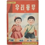 [60] 북한에서 발행한 종합 그림책 [우리동무 1]
