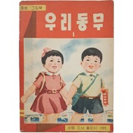 [60] 북한에서 발행한 종합 그림책 [우리동무 1]