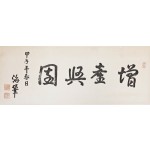 [69] 해위(海葦) 윤보선(尹潽善)