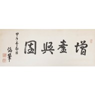 [69] 해위(海葦) 윤보선(尹潽善)