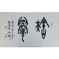 [70] 석불 정기호 石佛 鄭基浩