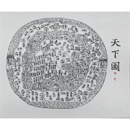 [71] 족자로 만든 [천하도 天下圖] 판화