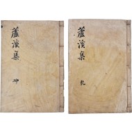 [94] 조선중기 경북 영천 출신 시인 박인로의 [노계선생문집 蘆溪先生文集] 3권 2책