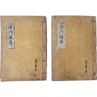 [97] [선문촬요 禪門撮要], 상하 2책 완질