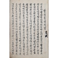 [98] 경성(京城) 안양암(安養庵) 창신정(昌信町)이 새겨진 한글 [팔샹녹 권지샹]