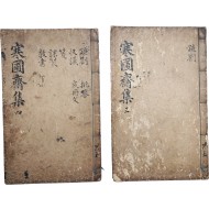 [110] 금속활자본으로 간행된 조선후기 문신 학자인 이건명(李健命)의 시문집 [한포재집 寒圃齋集] 권5~8 2책