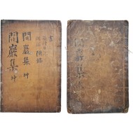 [115] 김우굉(金宇宏)의 [개암선생문집 開巖先生文集] 2책 완질