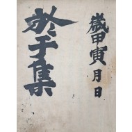 [119] 조선중기 문신 유몽인(柳夢寅)의 시문집 [어우집 於于集] 필사본