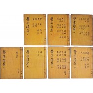 [127] 조선후기 황도연이 편집한 한의서 [의종손익 醫宗損益], 13권 7책 완질