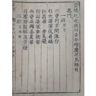 [135] 숭정기원후사임오증광사마방목 崇禎紀元後四壬午增廣司馬榜目