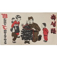 [155] 축성탄 - 미군정청 성탄 기념카드