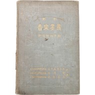 [163] 신제(新制) [음악요의 音樂要義]