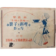 [169] [가정에서 간편하게 과자와 요리를 만드는 방법] 소책자