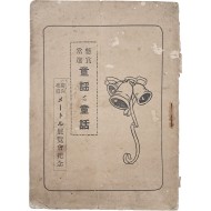 [170] 경북 전람회기념 어린이 [현상 당선 동요·동화 懸賞當選 童謠そ童話] 소책자