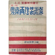 [171] 5·16 군사혁명 경축 제1회 [경남재건 예술제 慶南再建藝術祭] 종합프로그램 책자