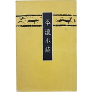 [172] 평양소지 平壤小誌
