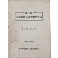 [176] 제1차 노동쟁의 실태조사보고서