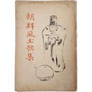 [181] 조선지방 색어해주에 아리랑 기록이 있는 [조선풍토가집 朝鮮風土歌集]