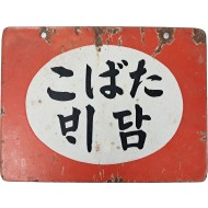 [183] [담배 たばこ] 철재 양면 법랑 간판