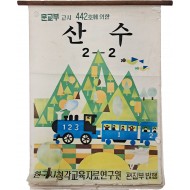 [186] 문교부 고시 442호에 의해 제작된 [산수, 2-2] 괘도