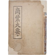 [206] 상업대요 商業大要(全)