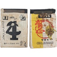 [211] 매일의 대소사가 기록된 [일력] 2점 일괄