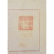 [218] ’경성감옥 京城監獄’ 용지에 ‘관동창의사령부대장’ 직인을 찍은 백지문서