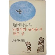 [223] 조세희 소설집 [난장이가 쏘아올린 작은 공]