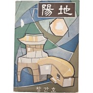 [224] 중앙정보부 기관지 [양지 陽地] 창간호