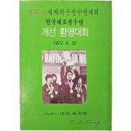 [236] [제32회 세계탁구선수권대회 한국선수단 개선 환영대회] 팸플릿