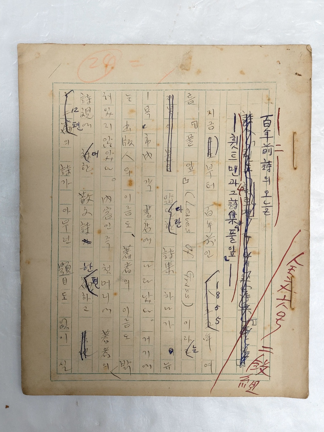 잡지[새벽] 1955. 5월호에 실린 [백년전시(百年前詩)의 오늘] 원고