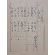 [7] 충무공 이순신이 만들었다고 전해지는 [가사, 강강술래] 필사 원고본