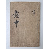 [9] [의중 意中] 필사본