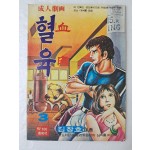 [10] 김창호의 가판대 성인만화 [혈육 血肉] 3