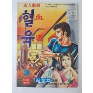 [10] 김창호의 가판대 성인만화 [혈육 血肉] 3