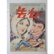 [11] 변봉학의 가판대 성인만화 [고백 告白] 제1집